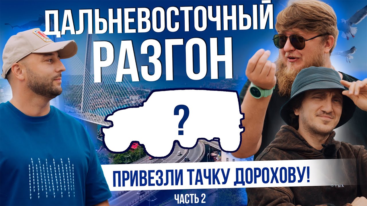 СЮРПРИЗ ДЛЯ ДОРОХОВА | ЗЕЛЁНЫЙ УГОЛ | ВЛАДИВОСТОК 2025 | ЧАСТЬ 2