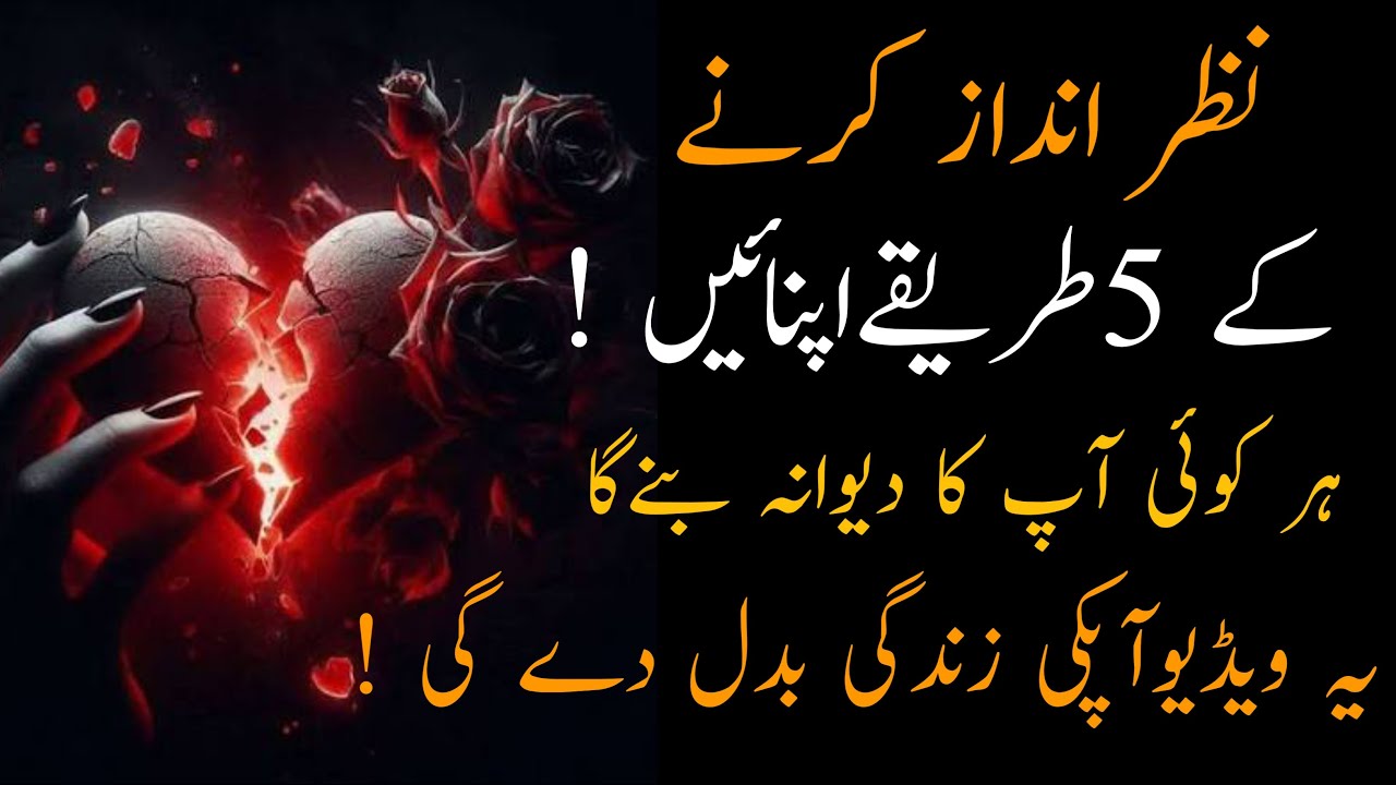 کسی کو نظرانداز کر کے دیوانہ بنانے کے 5 طریقے||5 Ways to Ignore & Make Anyone Obsessed ||