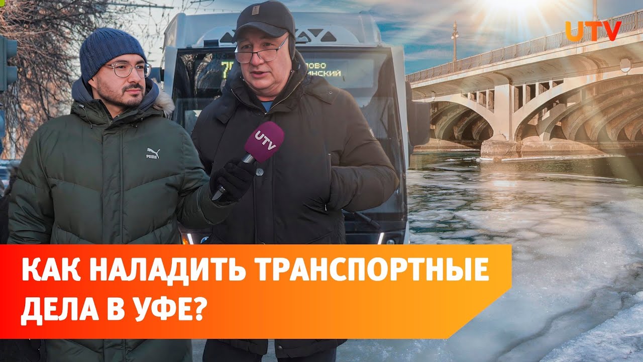 Состояние улиц, брутто-контракты и ретро-трамваи. Прогулка с транспортным блогером по Уфе