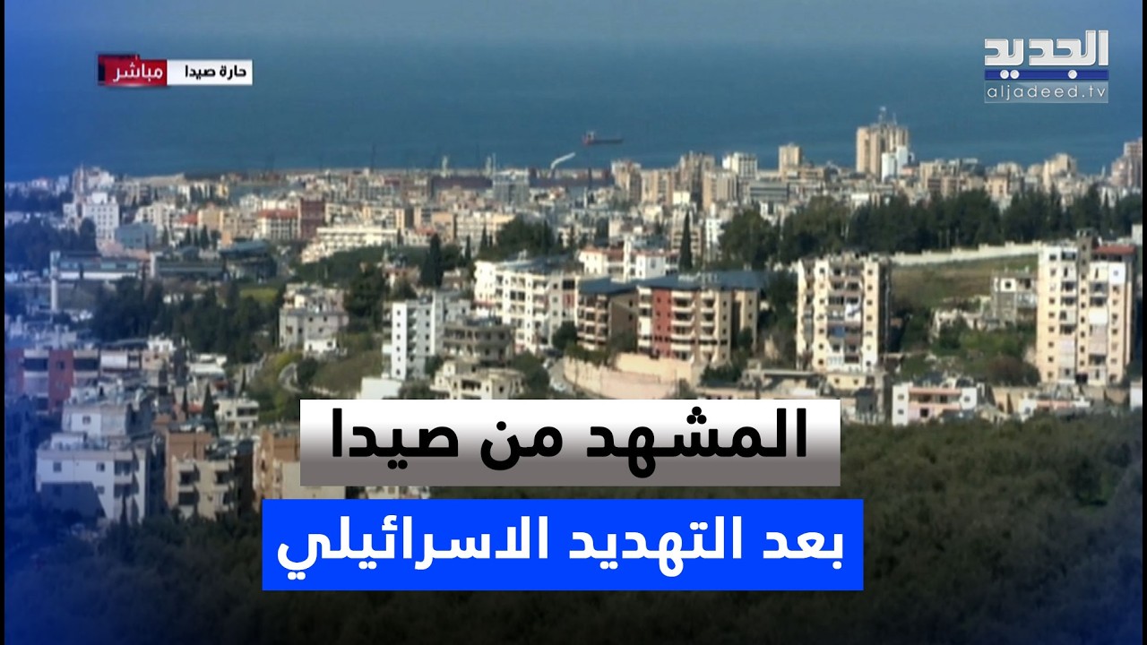 بعد التهـ ـديد الإسرائيلي لصيدا… مراسلة الجديد تنقل الصورة
