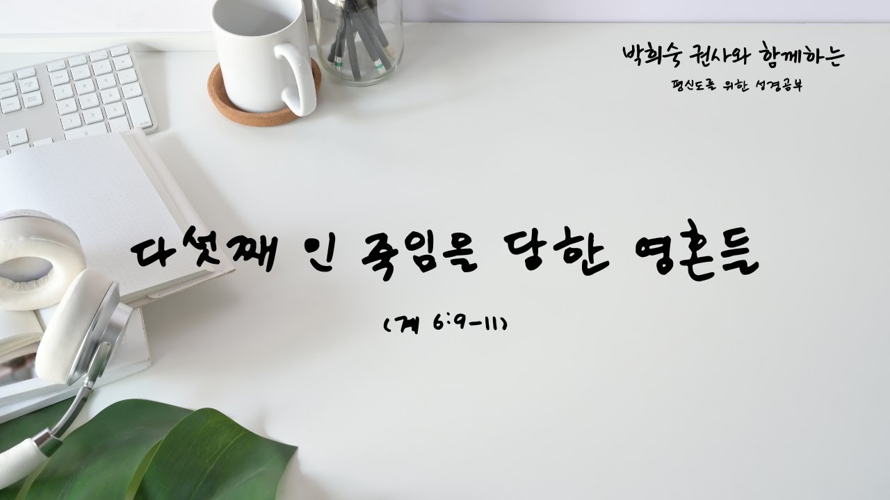 다섯째 인 죽임을 당한 영혼들