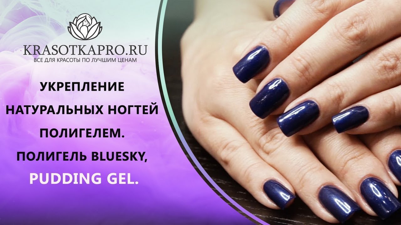 Укрепление натуральных ногтей полигелем. Полигель BLUESKY, PUDDING GEL