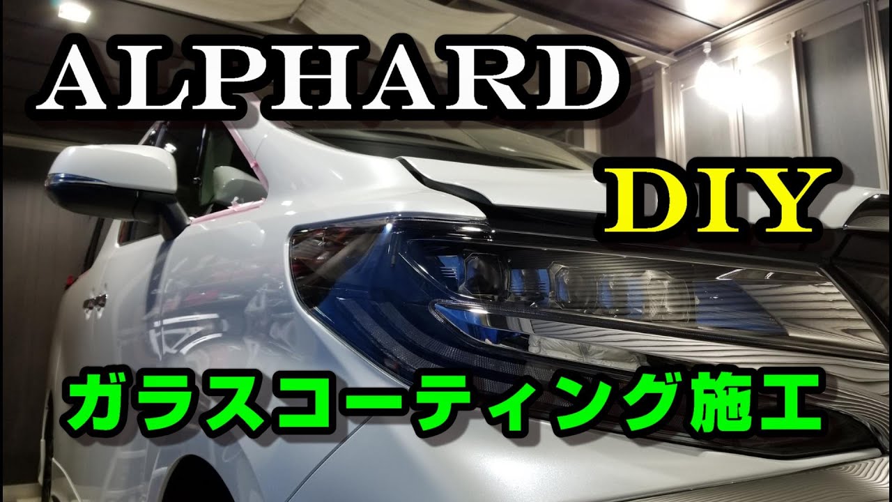 アルファードにDIYでガラスコーティング施工