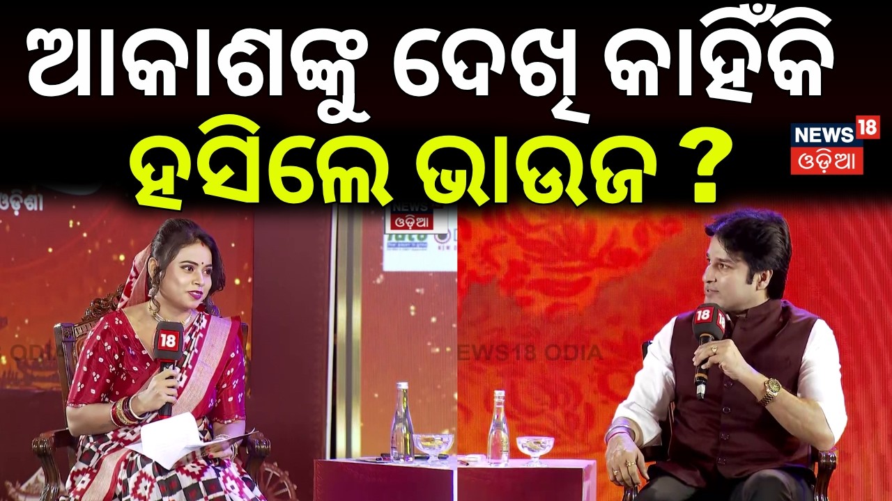 ଭାଉଜଙ୍କ ଆଗରେ ହସିଦେଲେ ଆକାଶ | Akash Das Nayak On Odia Cinema | Odia Asmita Sammilani | Breaking News