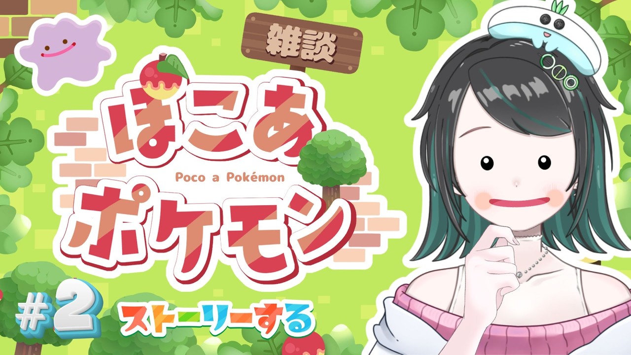 【ぽこあポケモン】ぽこぽこまったり #2