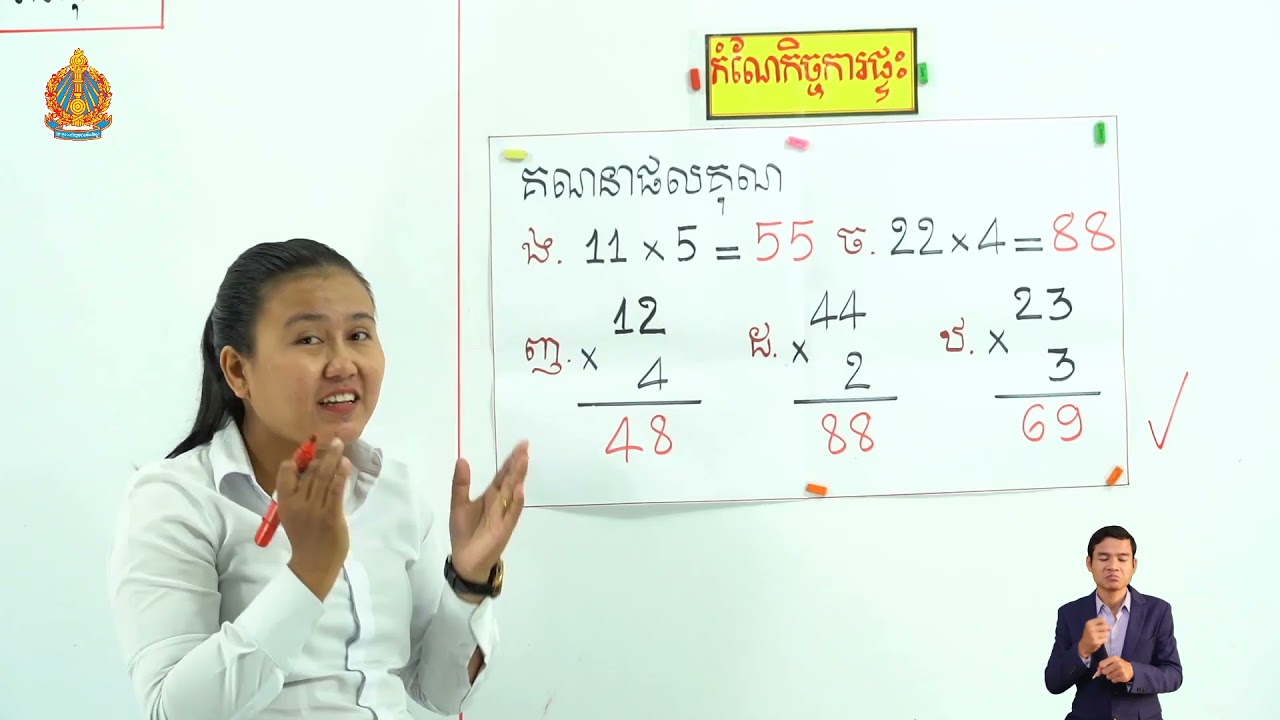 ថ្នាក់ទី២ គណិតវិទ្យា មេរៀនទី៥  វិធីគុណ (លំហាត់)  (ភាគ០១)