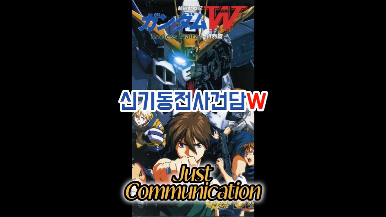 [1hour] 들어도들어도 너무 좋은 『Just Communication』신기동전사W 건담