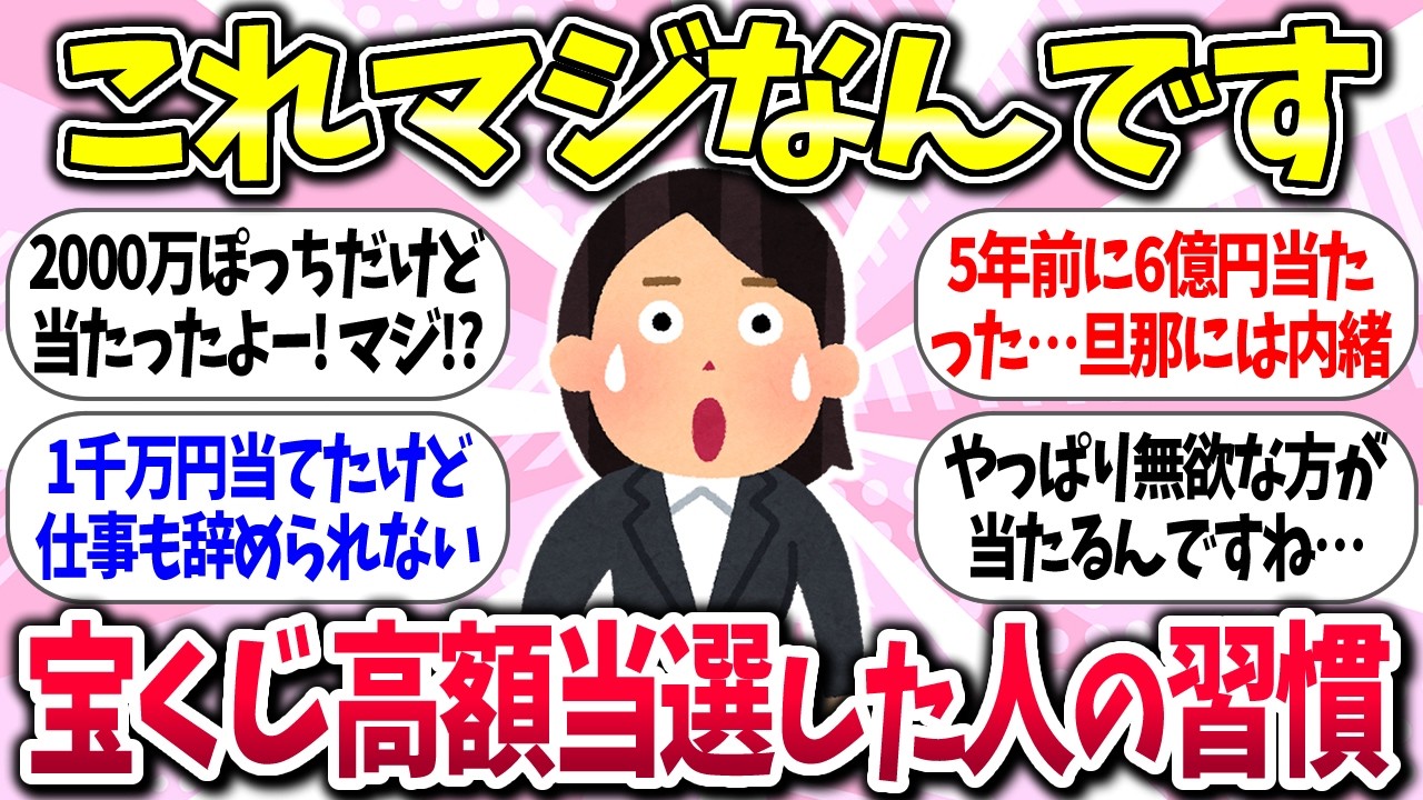 【有益】『ガンガン当たる！宝くじ高額当選した人の習慣』教えて【有益】【ガルちゃんまとめ】/375