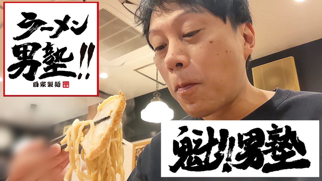 【潜入調査】ラーメン男塾は「魁男塾」のコンセプトなのか店に行ってみた【民明書房的Vlog】