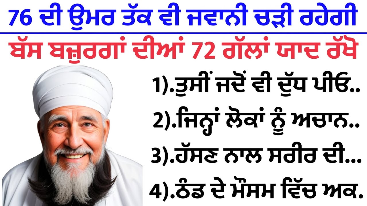 76 ਦੀ ਉਮਰ ਵਿੱਚ ਵੀ ਜਵਾਨੀ ਚੜੀ ਰਹੇਗੀ ਬੱਸ ਇਹ 72 ਗੱਲਾਂ ਯਾਦ ਰੱਖੋ | best lines | positive life quotes