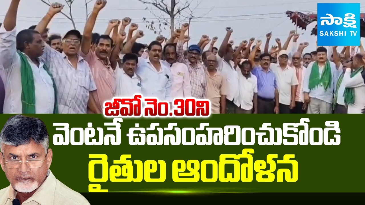 రైతుల ఆందోళన : Bhogapuram Farmers Protest Against G.O-30 | AP News | Sakshi TV