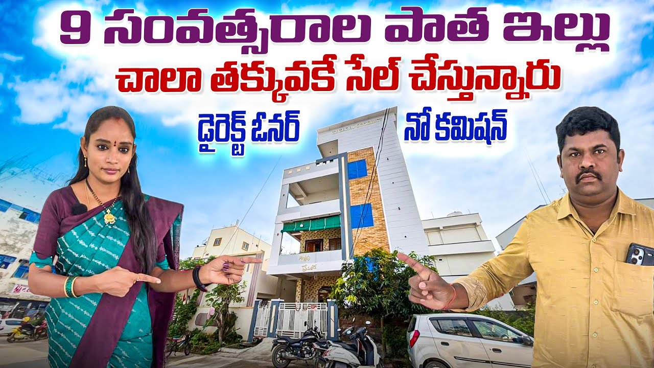 9 సంవత్సరాల పాత ఇల్లు తక్కువకే సేల్ చేస్తున్నారు | BN Reddy | Turkayamjal | Hyderabad House for Sale