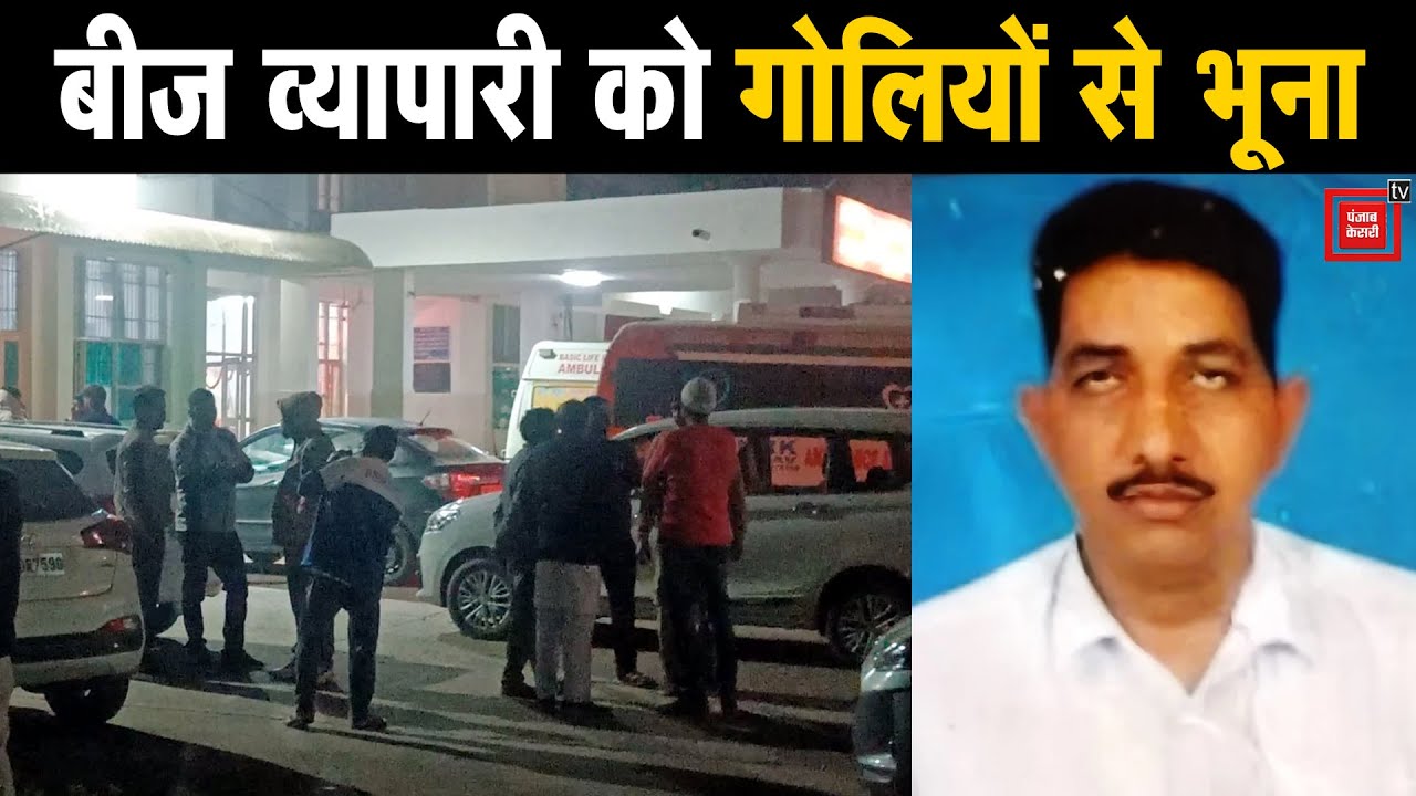 रेवाड़ी में बीज व्यापारी की दुकान में घुसकर हत्या, अज्ञात बदमाशों ने गोलियों से भूना