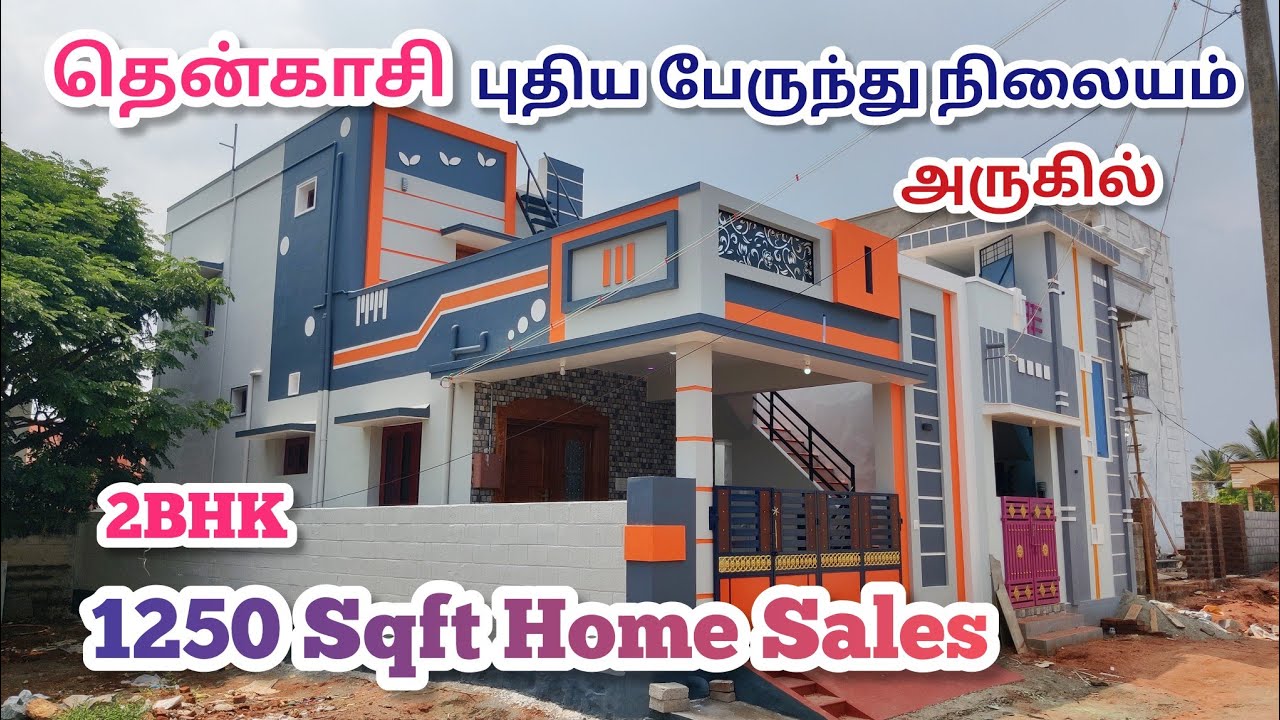 1250 சதுர அடியில் தென்காசி புதிய பேருந்து நிலையம் அருகில் அட்டகாசமான புது வீடு விற்பனைக்கு