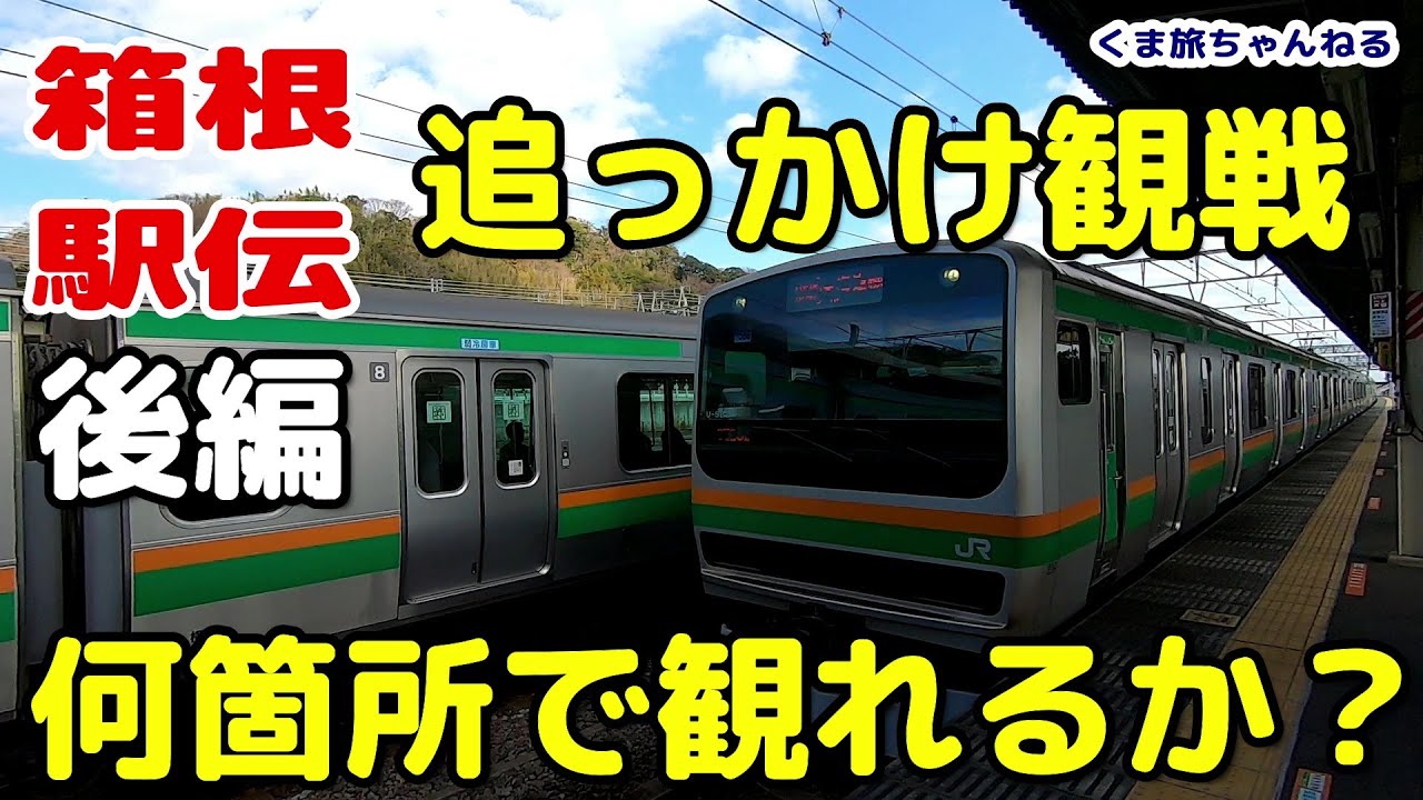 【箱根駅伝中継の裏側】電車で追っかけ観戦旅 何回応援出来るか？2020 往路 後編 THE 96th HAKONE EKIDEN|Tokyo,Kanagawa,Japan
