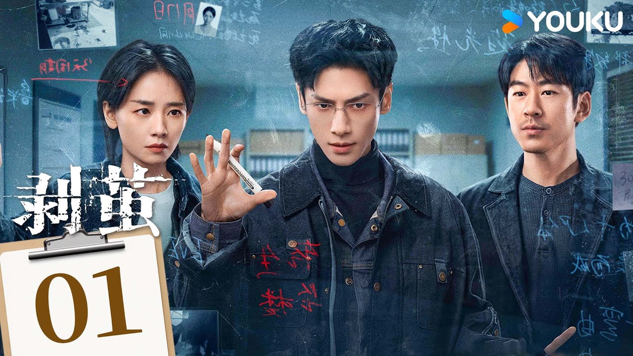 ENGSUB【FULL】EP01 剝繭 The Truth Within | 羅雲熙突破迷案追擊真相 | 羅雲熙/劉雅瑟/江奇霖 | 現代 懸疑 | 優酷台灣 YOUKUTAIWAN