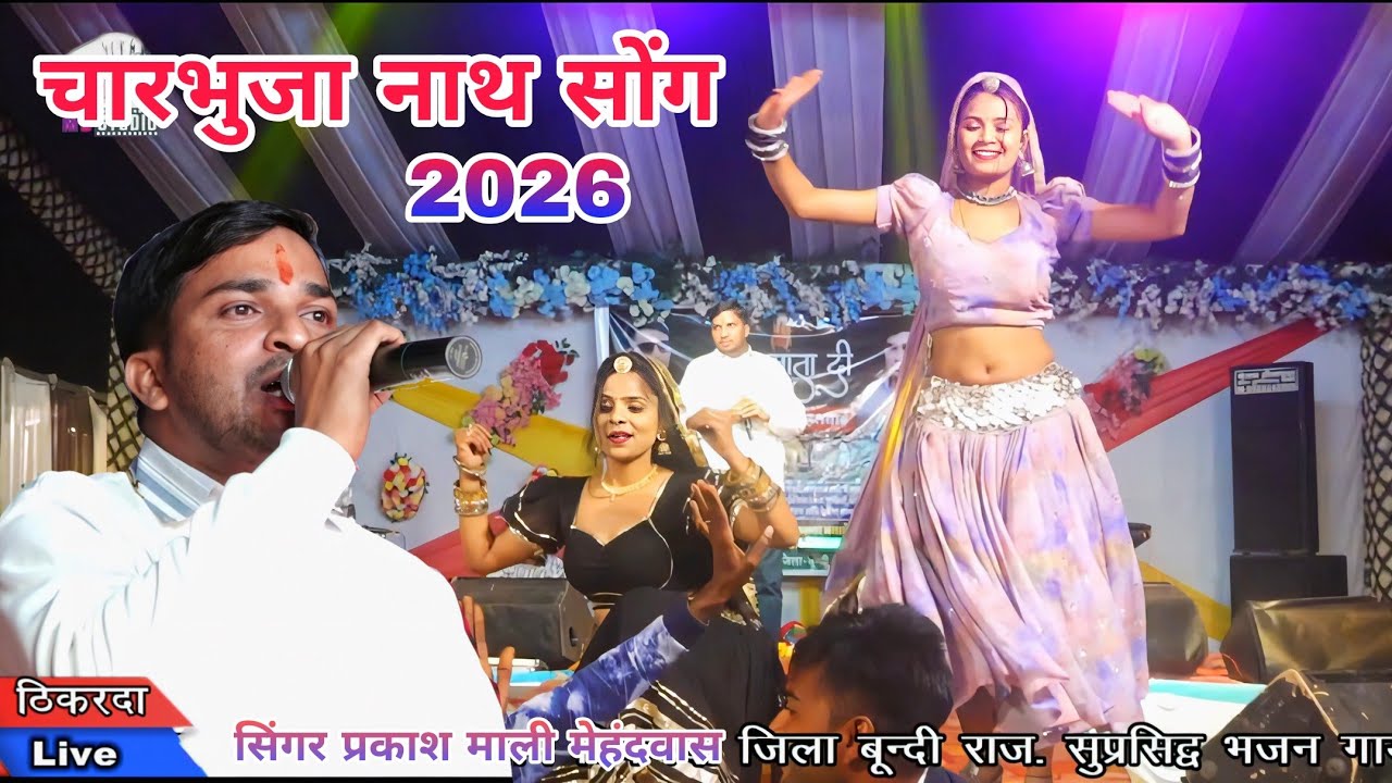 सिंगर प्रकाश माली मेहंदवास// चुंदड़ी मंगा रे जीक चटको लागा रे यूं चारभुजा के चालुली 