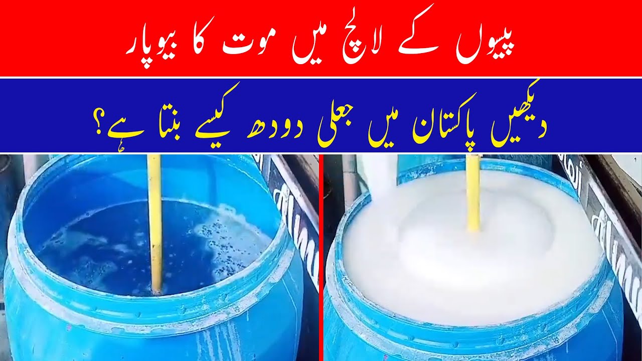 Artificial Milk Manufacturing in Pakistan | How To Test Fake Milk | Exclusive Video