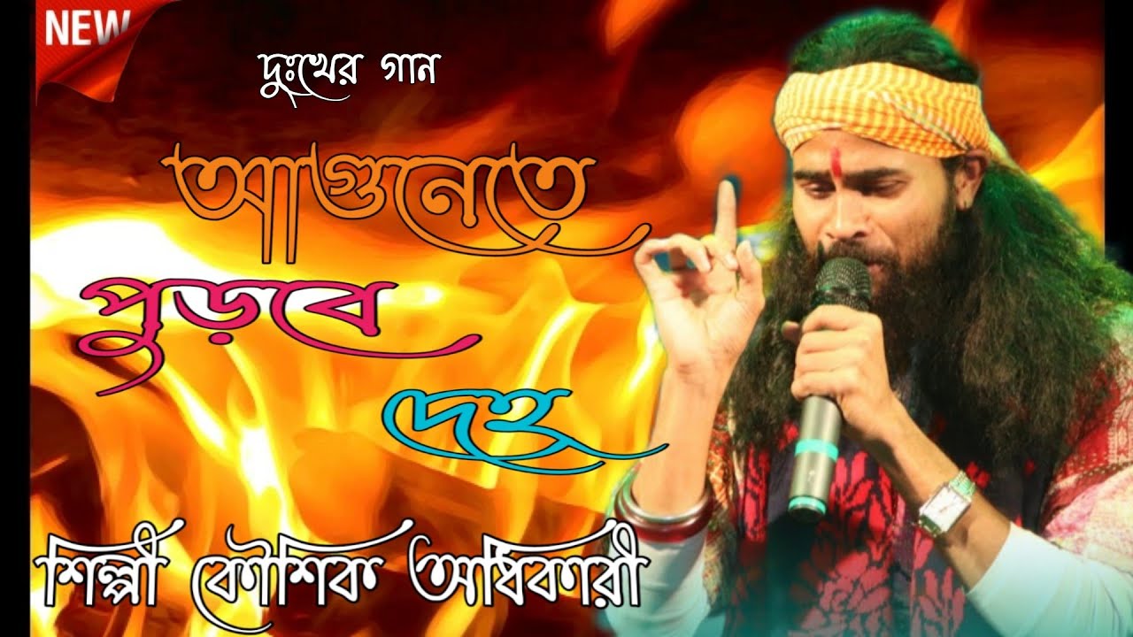 Agunete Purbe Deho !! শিল্পী কৌশিক অধিকারী!! আগুনেতে পুড়বে দেহ !! Mistri FoIk studio