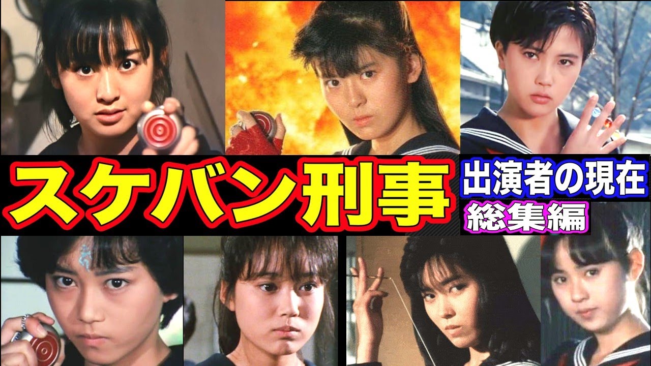スケバン刑事のキャストの現在【出演者は今どうしてる？】総集編 スケバン刑事II 少女鉄仮面伝説／スケバン刑事III 少女忍法帖伝奇も一挙公開!!