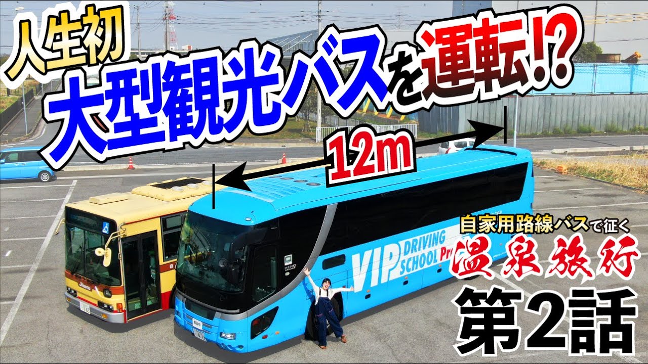 温泉旅行だと思ったら、12m級大型観光バスを運転するハメになった彼女…【自家用バスで、旅に出よう】#２