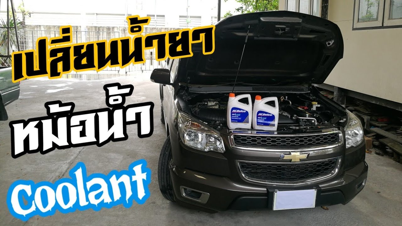 เปลี่ยนน้ำยา coolant​ chevrolet​ colorado​