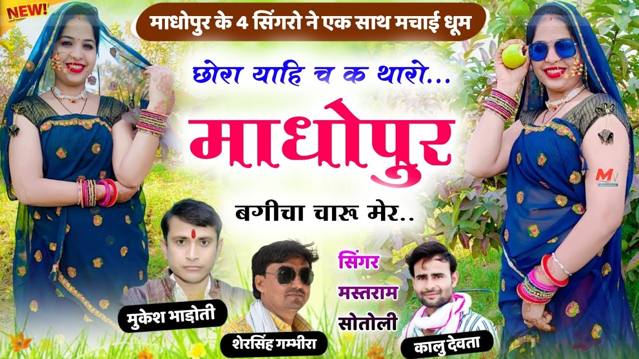 छोरा याहि च क थारो माधोपुर बगीचा चारू मेर ।। जबरदस्त वायरल सोंग 2023 ।।singer~ kr devta, sheru meena