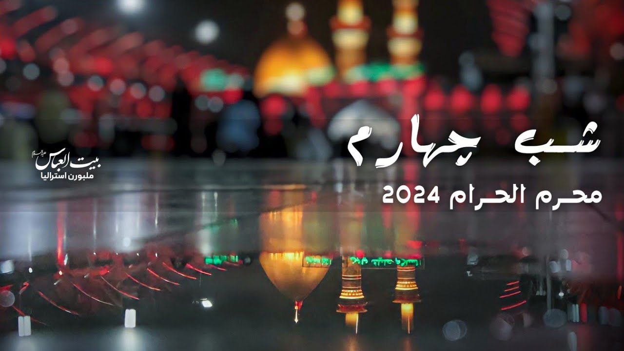 شب چهارم ماه محرم الحرام | بیت العباس علیه السلام ملبورن 1446_2024