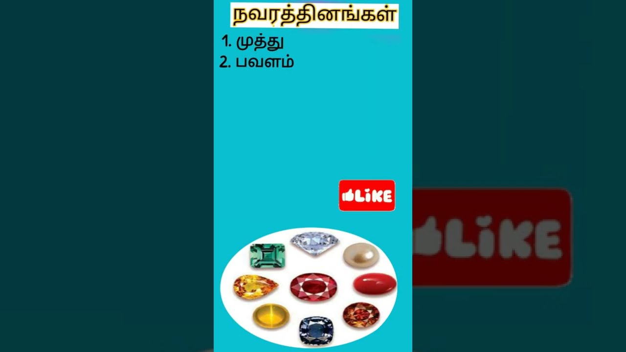 நவரத்தினங்களின் பெயர்கள்/ 9 Stones names in Tamil #shorts #shortsvideo