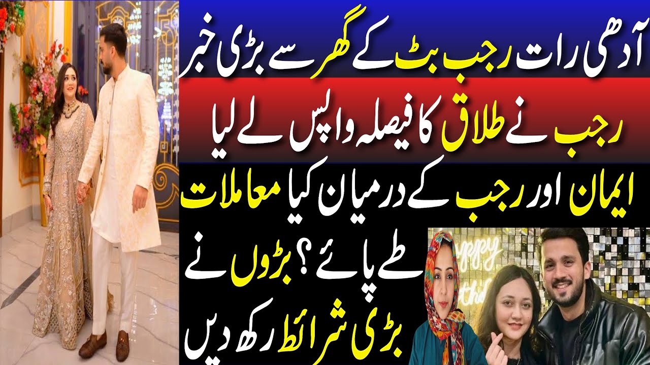 Aadhi Raat Rajab Butt Ke Ghar Se Bari Khabar | Rajab Ne Talaq Ka Faisla Wapas Le Liya