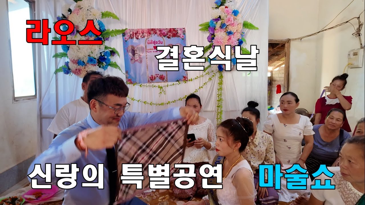 라오스 국제결혼 사랑이 넘치는 신랑분