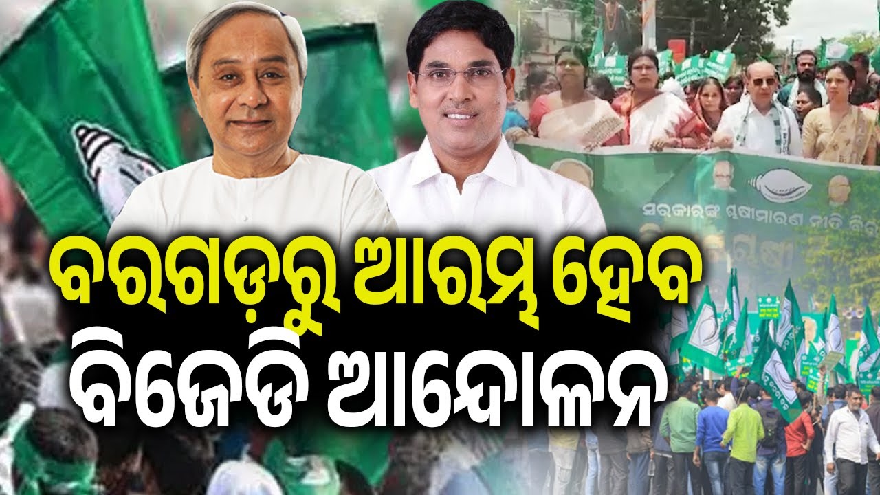 BJD to Stage District-Wise Protests From Tomorrow Over Public Issues Under BJP Rule | Kalinga TV