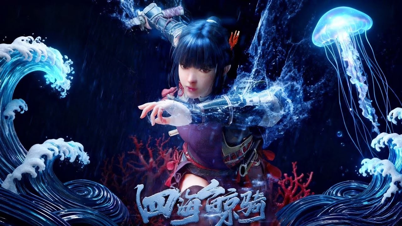 【四海鯨騎】S1-S3全集爽看！不起眼的採珠奴竟然身懷青龍血脈，血脈覺醒後獨闖龍宮鎮壓海域！