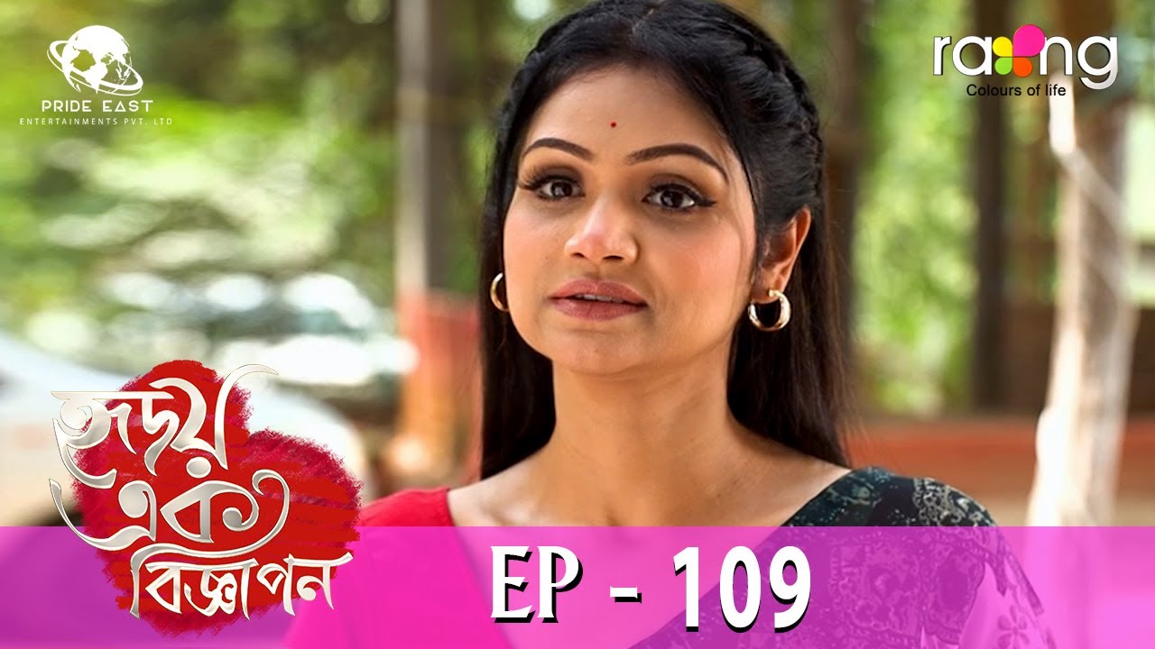 Hridoy Ek Bigyapon - হৃদয় এক বিজ্ঞাপন | 03rd Jun 2024 | Ep No 109
