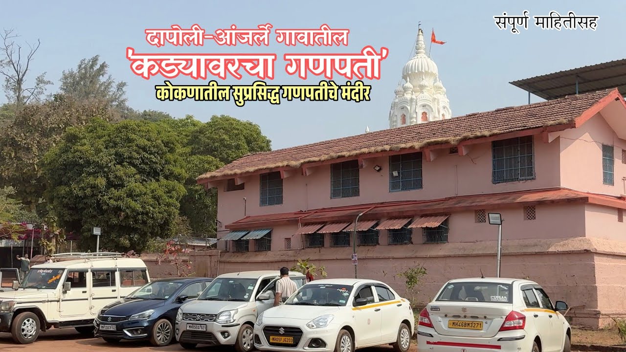 Kadyavarcha Ganpati Temple Anjarle Dapoli  | Dapoli Tourist Places | Must Visit Temple in Dapoli