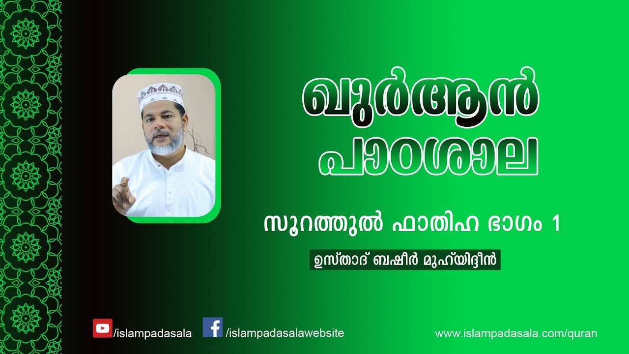 Al-Fatiha Part 1| സൂറത്തുല്‍ ഫാത്തിഹ ഭാഗം 1 | Usthad Basheer Muhyiddin
