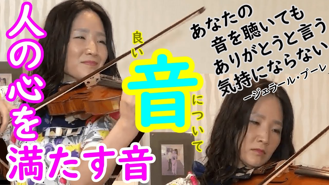 ヴァイオリニストが目指すべき「音」