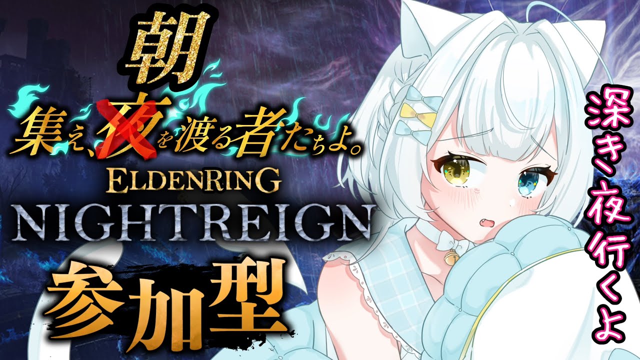 【#ELDENRINGNIGHTREIGN】☀️朝渡り☀️深き夜渡りたい🌙💤⚔️視聴者参加型⚔️【#エルデンリングナイトレイン】