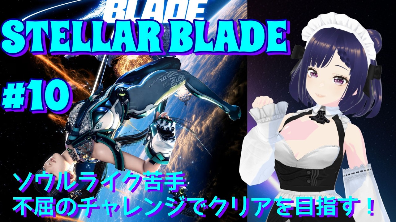 #10【STELLAR BLADE】ソウルライク苦手💦不屈の精神でチャレンジしていきたい！