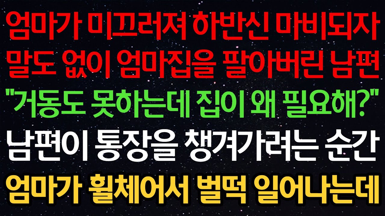 실화사연-엄마가 미끄러져 하반신 마비되자 말도 없이 엄마집을 팔아버린 남편 