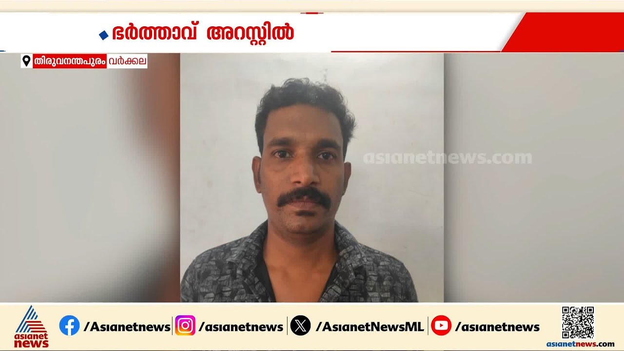 വർക്കലയിൽ യുവതിയുടെ മരണത്തിൽ ഭർത്താവ് 8 മാസത്തിനുശേഷം അറസ്റ്റിൽ | Varkala | Crime