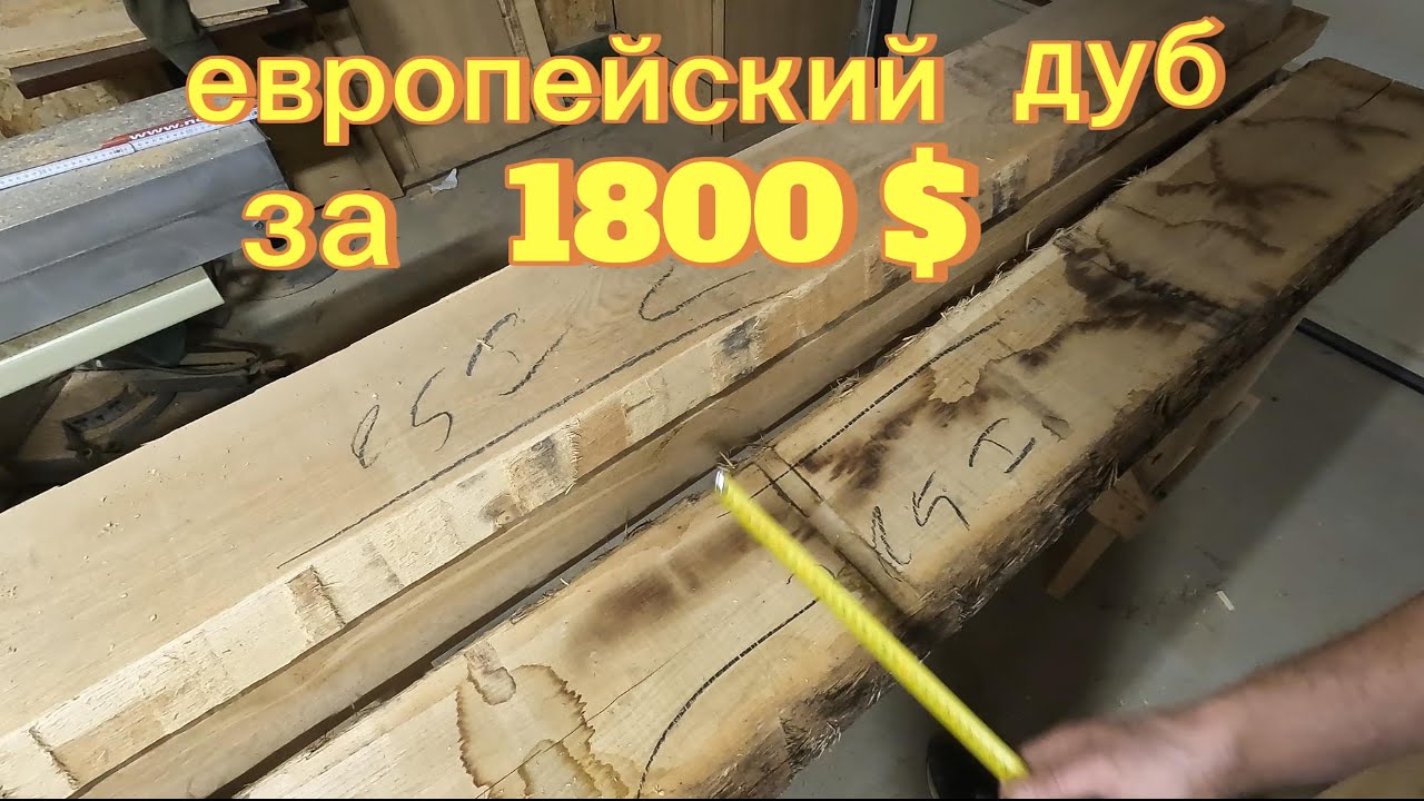 покупка дубовой доски в европе как меряют \реальная цена и влажность