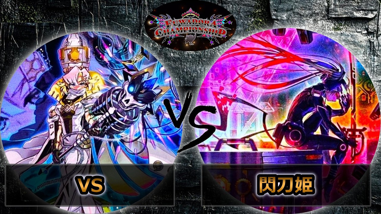 【第2回ふわドラCS】予選1回戦　VS(ヴァンキッシュソウル) vs 閃刀姫　遊戯王CS大会対戦動画