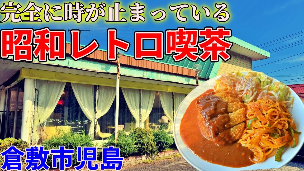 【岡山】児島に今も生き残る時が止まった昭和レトロ喫茶までお昼ご飯を食べにいくだけのツーリング【サンレモン】