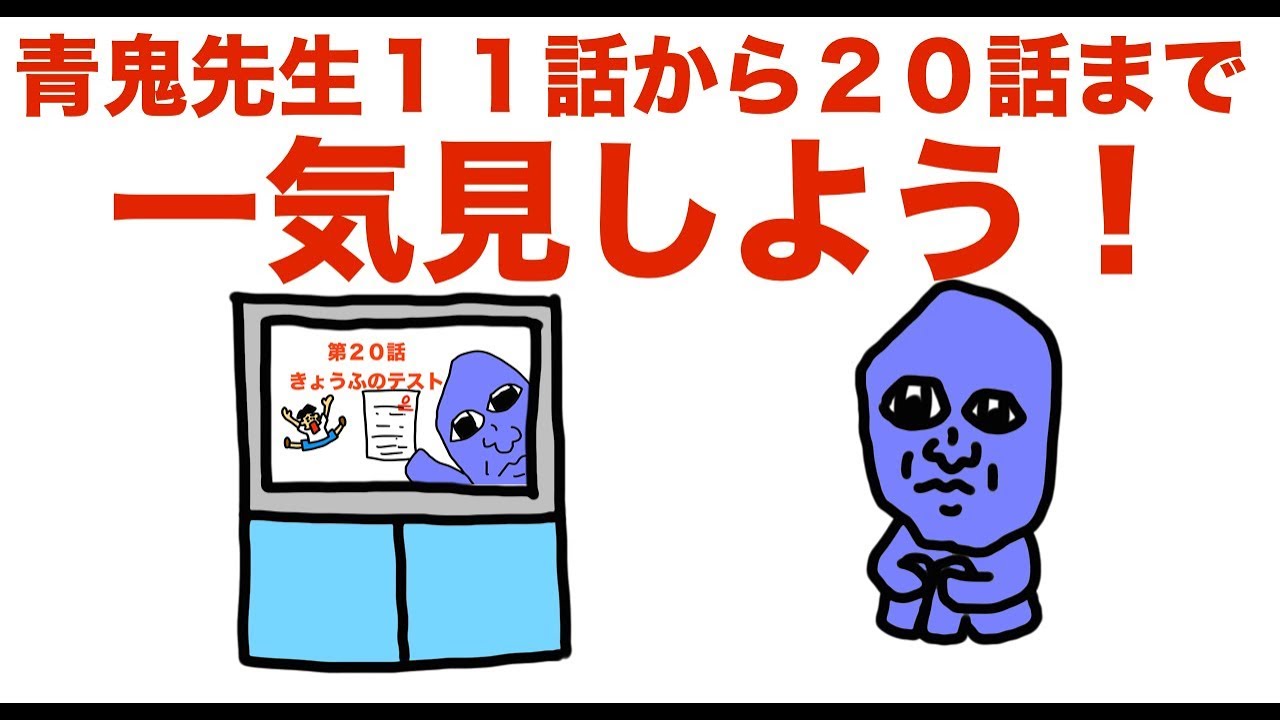 【まとめ】１１話から２０話まで「アオオニ先生」【１００％パスカル・青鬼３・コロコロコミック】