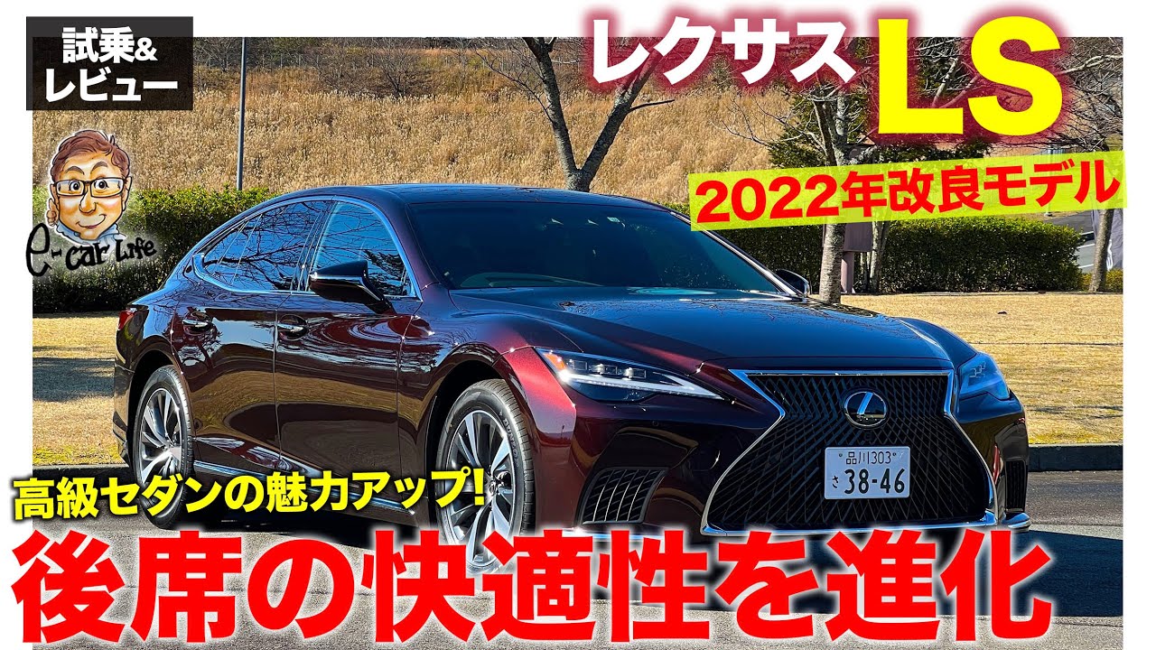 レクサス LS 2022年改良モデル【試乗&レビュー】リアサスまわりのチューニングで後席の快適性をアップ!! ラグジュアリーセダンの資質アップ!! E-CarLife with 五味やすたか