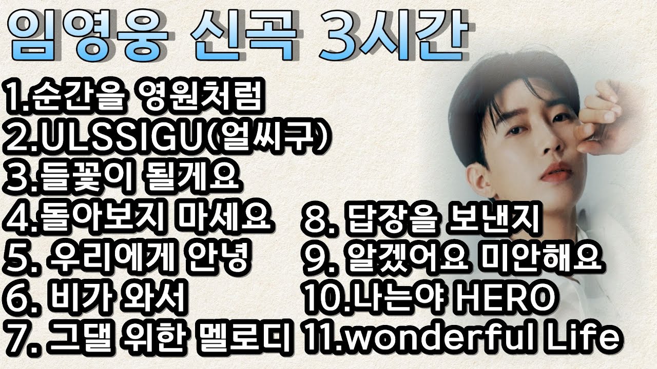 (팬채널음악)3시간 동안 힐링되는 감성 플레이리스트 #임영웅신곡 #임영웅