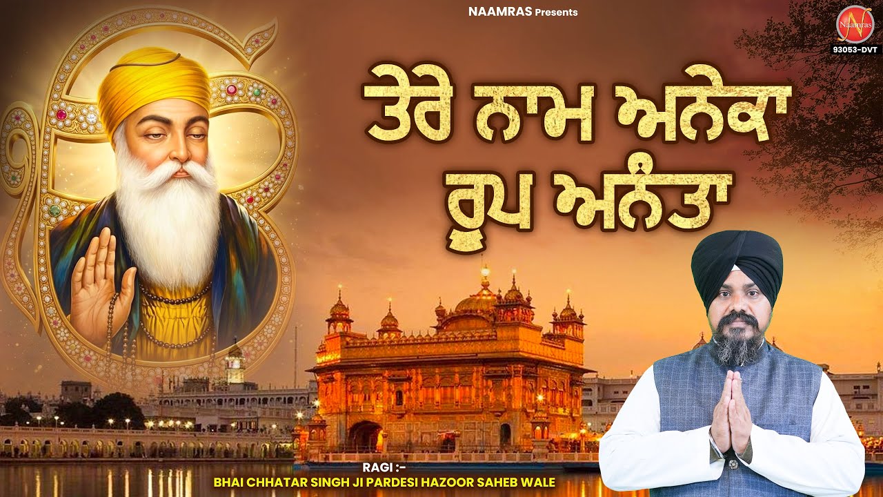 ਤੇਰੇ ਨਾਮ ਅਨੇਕਾ ਰੂਪ ਅਨੰਤਾ | Tere Naam Aneka Roop Ananta | New Shabad Gurbani 2026 | Waheguru Simran
