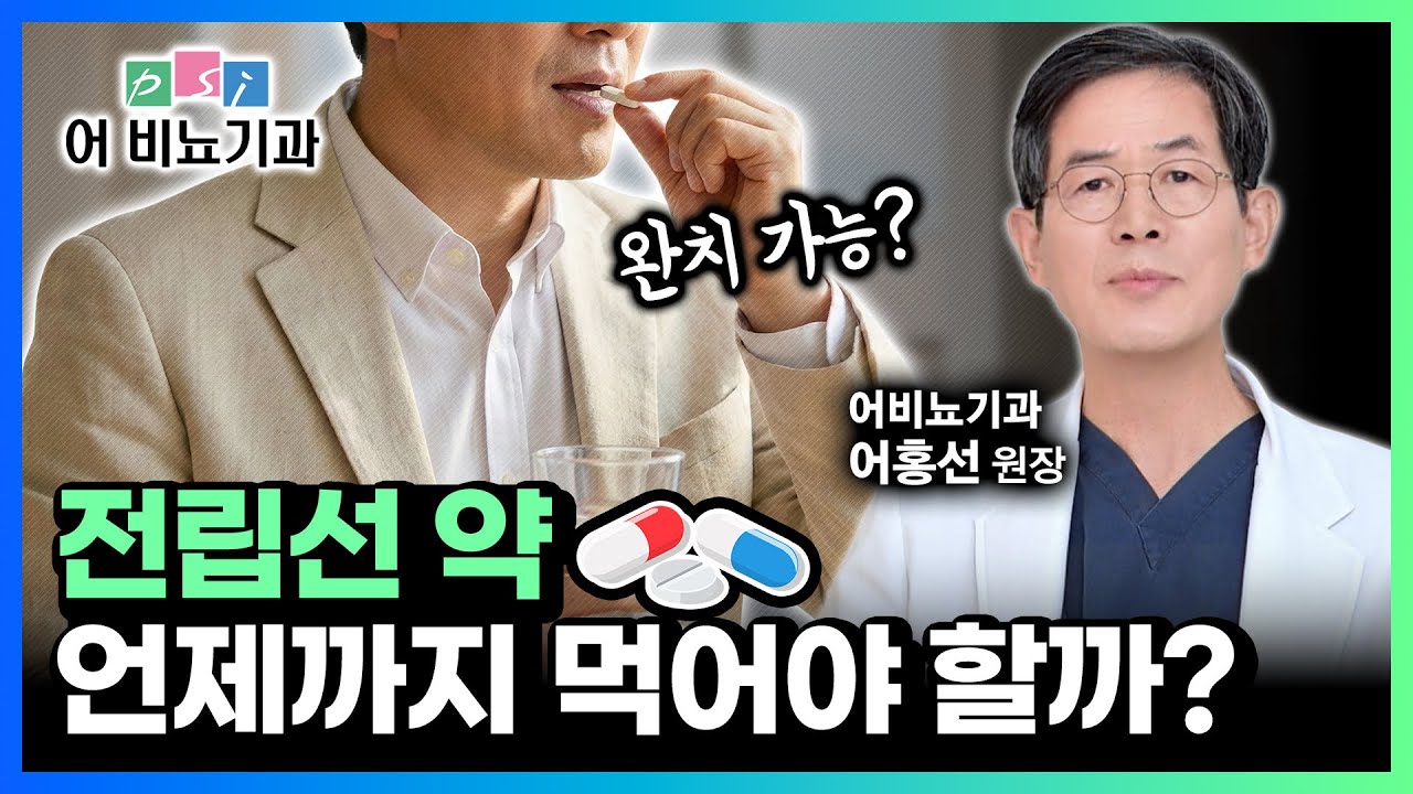 전립선 약, 안 먹고 버티면 결국 이렇게 됩니다 (비뇨기과 전문의가 알려드리는 환자 비교 사례)