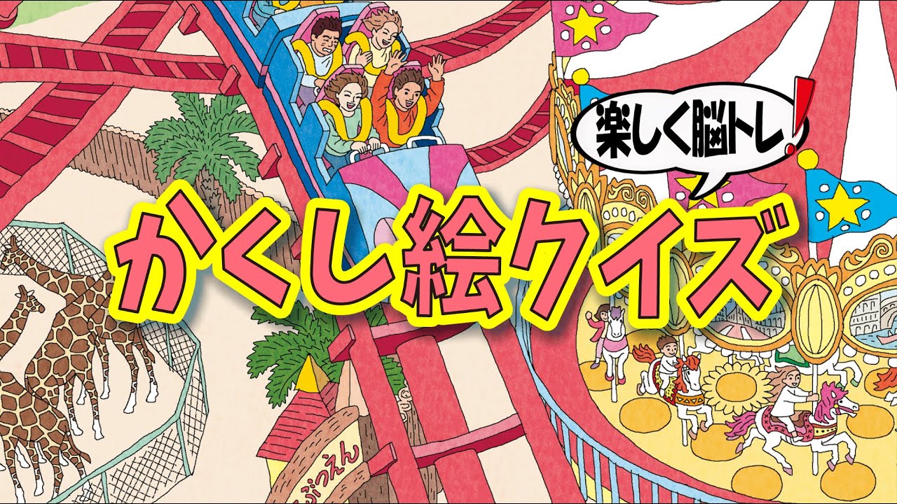 【かんたん脳トレ】かくし絵クイズでひらめき力UP‼間違い探しが好きな人、高齢者の方にもオススメ!!